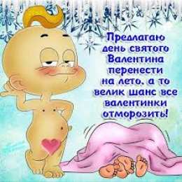 открытки с приколами на 14 февраля Прикольные открытки с поздравлениями на День Святого Валентина 