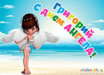 открытки с именем Григорий Именные открытки на праздники и каждый день для Григория     