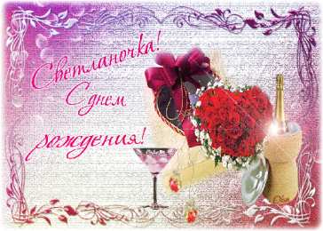 открытки с именем Света  Именные открытки с поздравлениями и пожеланиями для Светланы 