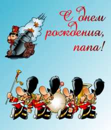 открытки с днем рождения папы Открытки на день рождения папы. День рождения любимого папочки. 