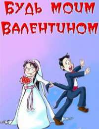 открытки с приколами на 14 февраля Прикольные открытки с поздравлениями на День Святого Валентина 