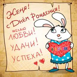 открытки с именем Евгений Именные открытки с поздравлениями и пожеланиями для Евгения 