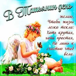 открытки на Татьянин день  Открытки на Татьянин день с поздравлениями