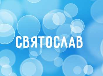 Открытки с именем Святослав  Яркие и красочные именные открытки для Святослава                  