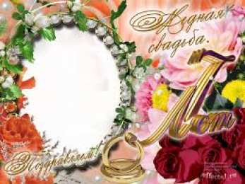 открытки на медную свадьбу Красивые открытки на седьмую годовщину свадьбы. Медная свадьба 