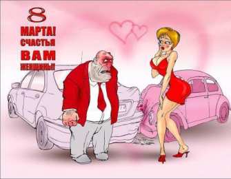 открытки с приколами на 8 марта Прикольные открытки на 8 марта. Смешные поздравления для женщин 