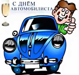 открытки на день автомобилиста  Яркие и прикольные открытки на день автомобилиста. С днем автомобилиста 