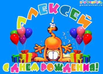 открытки с именем Алексей Именные открытки на праздники и каждый день для Алексея      