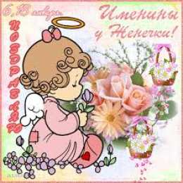 открытки с именем Евгения  Именные открытки с поздравлениями и пожеланиями для Евгении 