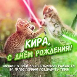 открытки с именем Кира Именные открытки с поздравлениями на день рождения для Киры 