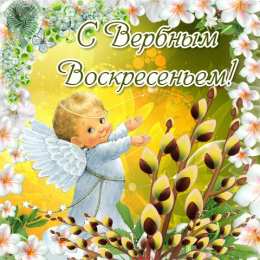открытки с вербным воскресеньем  Красивые открытки с теплыми пожеланиями на вербное воскресенье 