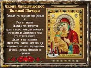 открытки в честь Владимирской иконы Божьей Матери Открытки на день Владимирской иконы Божьей Матери                    