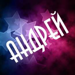 открытки с именем Андрей Именные открытки на праздники и каждый день для Андрея       