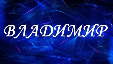 открытки с именем Владимир Именные открытки с поздравлениями и пожеланиями для Владимира 