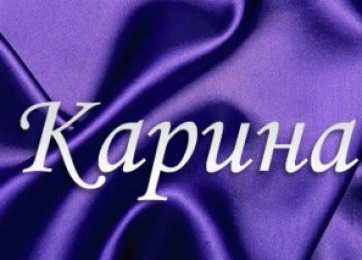 открытки с именем Карина  Именные открытки с поздравлениями на день рождения для Карины 