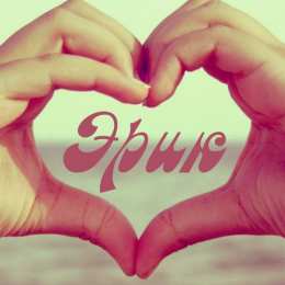 Открытки с именем Эрик Яркие и красочные именные открытки для Эрика                  