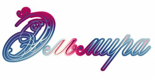 открытки с именем Эльмира именные открытки с поздравлениями на праздники для Эльмиры   