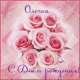 открытки с именем Ольга  Именные открытки с теплыми поздравлениями и пожеланиями для Ольги 
