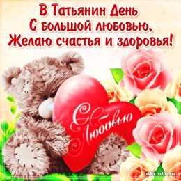 открытки на Татьянин день  Открытки на Татьянин день с поздравлениями