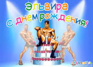 открытки с именем Эльвира именные открытки на праздники и каждый день для Эльвиры     