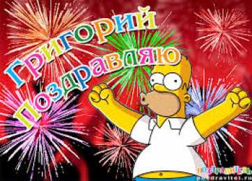 открытки с именем Григорий Именные открытки на праздники и каждый день для Григория     