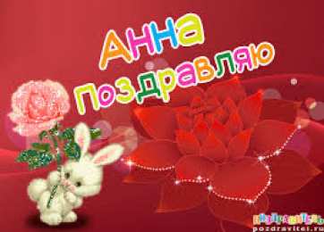 открытки с именем Аня  Милые именные открытки с поздравлениями и пожеланиями для Анны 