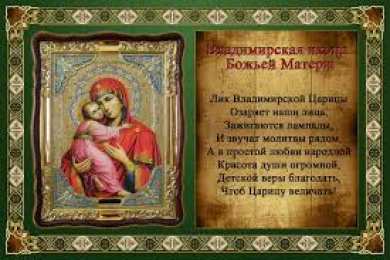 открытки в честь Владимирской иконы Божьей Матери Открытки на день Владимирской иконы Божьей Матери                    