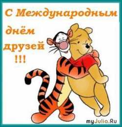 Открытки на день друзей  Яркие и красочные открытки на день друзей                    