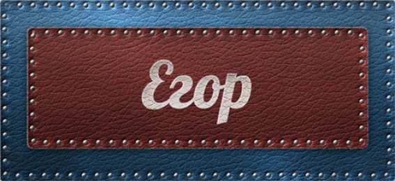 открытки с именем Егор Именные открытки с поздравлениями и пожеланиями для Егора    