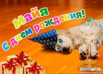 Открытки открытки с именем Майя  Именные открытки с поздравлениями  и  пожеланиями для Майи    Красивые и яркие именные открытки с поздравлениями и пожеланиями на день рождения Майи. Открытки  с именем  Майя. С Днем Рождения, дорогая Майя. Именные открытки 