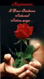 открытки с именем Марина Именные открытки с поздравлениями и пожеланиями с именем Марина 