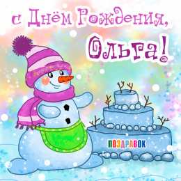 открытки с именем Ольга  Именные открытки с теплыми поздравлениями и пожеланиями для Ольги 