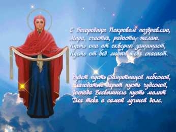 открытки на Покров Пресвятой Богородицы Открытки и поздравления на покров Пресвятой Богородицы              