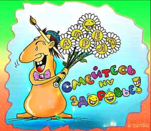 открытки с приколами на 1 апреля Приколы на День Дурака. Открытки с приколами на 1 апреля    