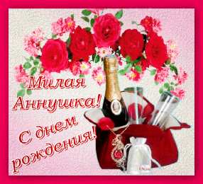 открытки с именем Аня  Милые именные открытки с поздравлениями и пожеланиями для Анны 