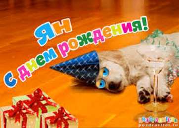 Открытки с именем Ян Яркие и красочные именные открытки с поздравлениями для Яна 