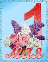 открытки на 1 мая Яркие открытки на праздник Первомай. Праздник весны и труда. 