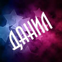 открытки с именем Данил Именные открытки с поздравлениями и пожеланиями для Данила  