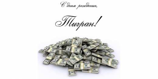 открытки с именем Тигран Яркие и красочные именные открытки для Тиграна                    