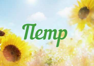 Открытки с именем Петр Яркие и красочные именные открытки на разные праздники для Петра 