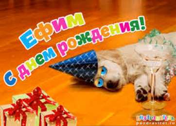 открытки с именем Ефим Именные открытки с поздравлениями и пожеланиями для Ефима    