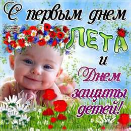 открытки на день защиты детей Открытки с поздравлениями и пожеланиями на день защиты детей. 