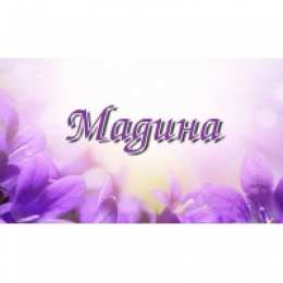 открытки с именем Мадина  Именные открытки с поздравлениями и пожеланиями для Мадины  