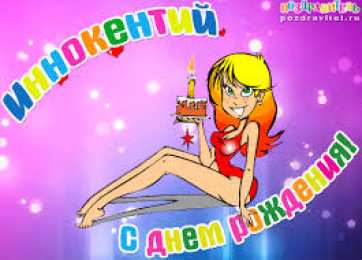 Открытки с именем Иннокентий  Красочные и яркие именные открытки для Иннокентия             