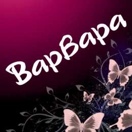 открытки с именем Варвара  Именные открытки с поздравлениями и пожеланиями для Варвары 