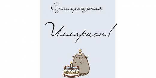 Открытки с именем Илларион  Красочные и яркие именные открытки для Иллариона             