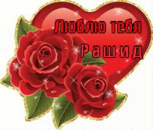 Открытки с именем Рашид Яркие и красочные именные открытки на праздники для Рашида   