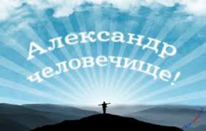 открытки с именем Александр именные открытки на праздники и каждый день для Александра  