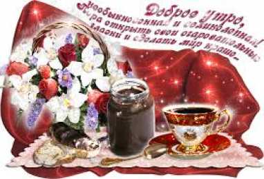 открытки с добрым утром  Яркие открытки  добрым утром. Пожелания доброго утра. С добрым утром 