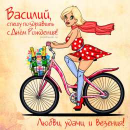 открытки с именем Василий Именные открытки на праздники и каждый день для Василия              